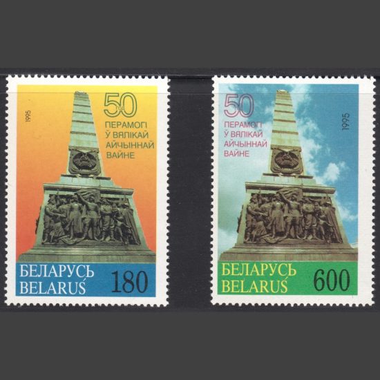 Belarus 1995 50th Anniversary of the End of the Second World War (SG 99-100, U/M)