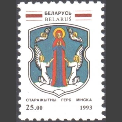 Belarus 1993 Arms of Minsk (SG 63, U/M)