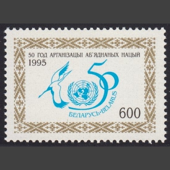Belarus 1995 50th Anniversary of United Nations (SG 126, U/M)